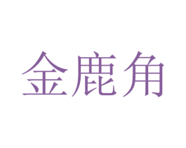 金鹿角