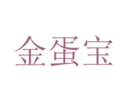 金蛋宝