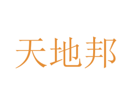 天地邦