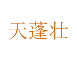 天蓬壮