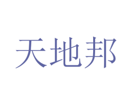 天地邦