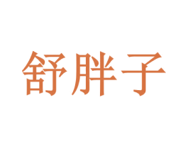 舒胖子