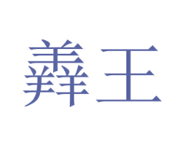羴王
