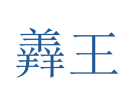 羴王