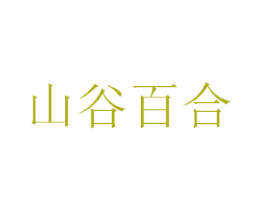 山谷百合