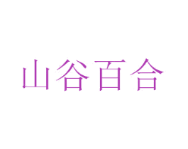 山谷百合