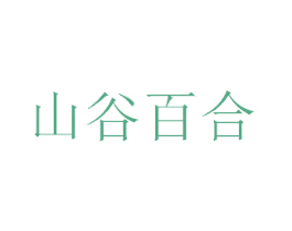 山谷百合