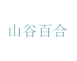 山谷百合