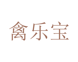 禽乐宝