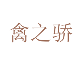 禽之骄