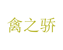 禽之骄