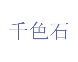 千色石