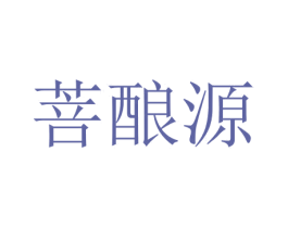 菩酿源