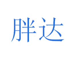胖达