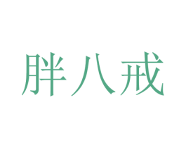 胖八戒