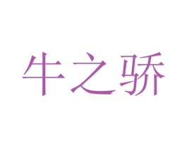 牛之骄