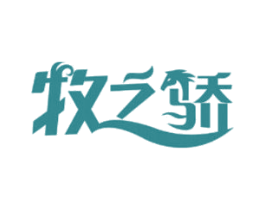 牧之骄