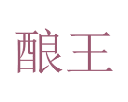 酿王