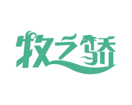 牧之骄