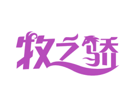 牧之骄