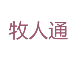 牧人通