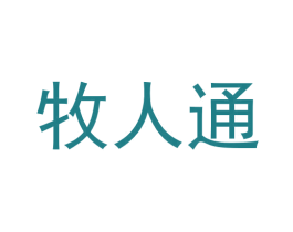 牧人通
