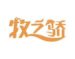 牧之骄