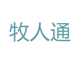 牧人通
