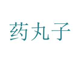 药丸子