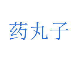 药丸子