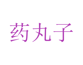 药丸子