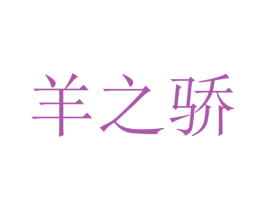 羊之骄