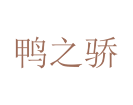 鸭之骄