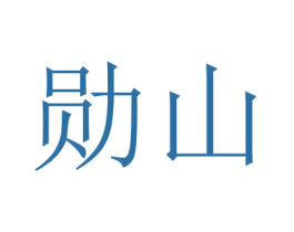 勋山
