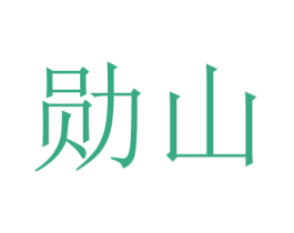 勋山