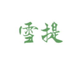 雪提
