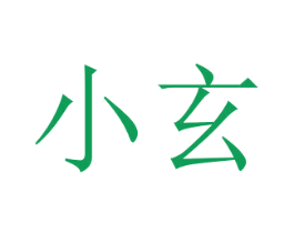 小玄