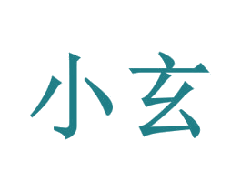 小玄