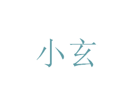 小玄