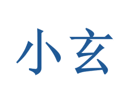 小玄