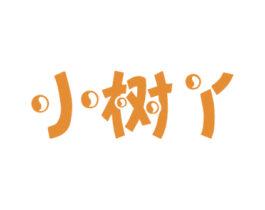 小树丫