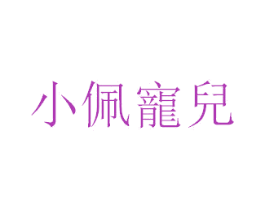 小佩宠儿