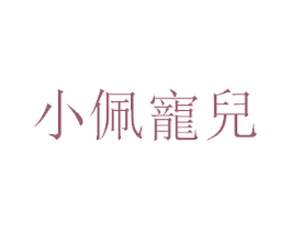 小佩宠儿