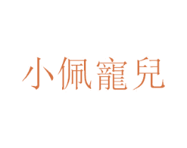 小佩宠儿