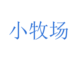 小牧场
