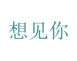 想见你