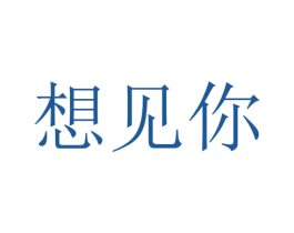 想见你