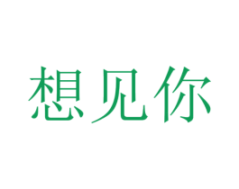 想见你