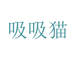 吸吸猫