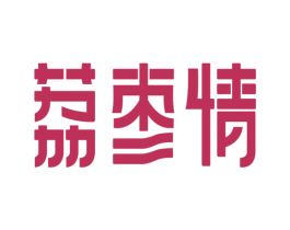 荔枣情